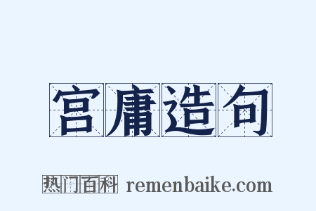 宫庸造句是什么意思的图片
